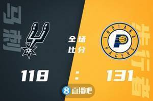 ?萨博尼斯24+13 勒韦尔16分 步行者轻取马刺止4连败