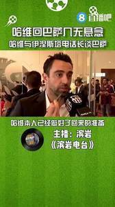 媒体人：哈维回巴萨几无悬念，哈维与伊涅斯塔电话长谈巴萨