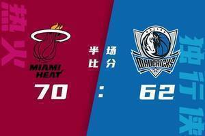 ?巴特勒23+6+6 洛瑞22+5+9 东契奇33+5 热火4人20+轻取独行侠