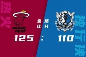 ?巴特勒23+6+6 洛瑞22+5+9 东契奇33+5 热火4人20+轻取独行侠