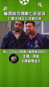 媒体人:梅西将夺得第七座金球,七星连珠谁能匹敌!