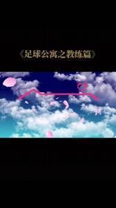 足坛名帅之爱情公寓版,名场面你都记得吗