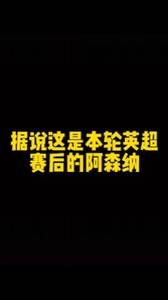 风水轮流转,据说这就是本轮英超结束后的阿森纳