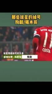 脑洞大开!球星绰号之狗剩和喝水哥
