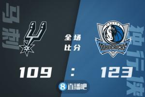 ?东契奇32+15+12 波尔津吉斯32+7 独行侠客场轻取马刺