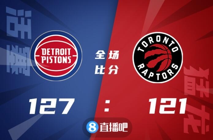 ?格兰特24+5+5 斯图尔特20分 西亚卡姆25+12+7 活塞力克猛龙