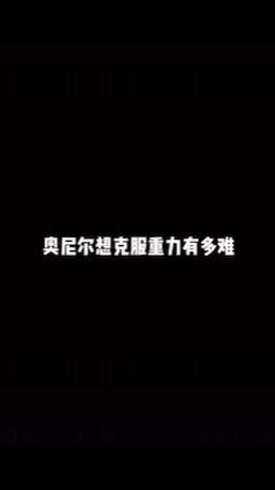 传说中的男人!奥尼尔神奇操作挑战欧文反地心引力站姿