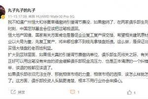 陈华:不知道广州和河北交引援调节费没,应该退回用于拯救俱乐部