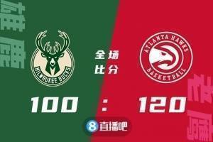 ?特雷-杨42+8+10 字母哥26+5+6 老鹰轻取雄鹿止6连败