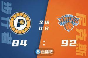 ?肯巴16分 小萨21+15 尼克斯5人得分上双力克步行者