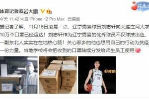 记者:辽篮刘志轩向大连庄河大学城捐赠了10万个口罩