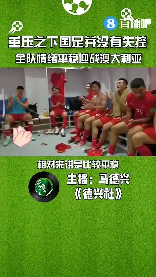 媒体人:国足重压之下并没有失控