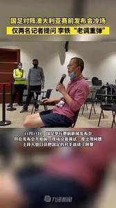 李铁赛前发布会冷场:仅两名记者提问