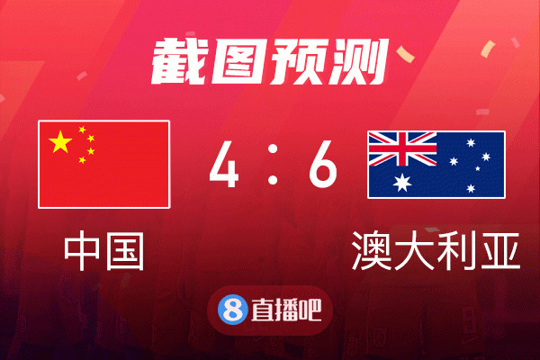 国足vs澳大利亚能否拿分？吧友们来截图留下你的预测吧！