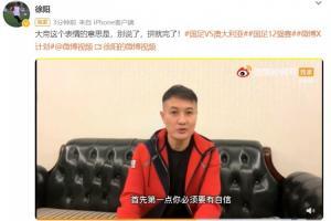 ?徐阳：面对澳大利亚我们必须要自信，中国不是没有战胜的可能