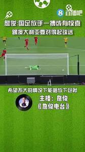 詹俊:国足要对得起球迷,放下包袱拼澳大利亚或有惊喜