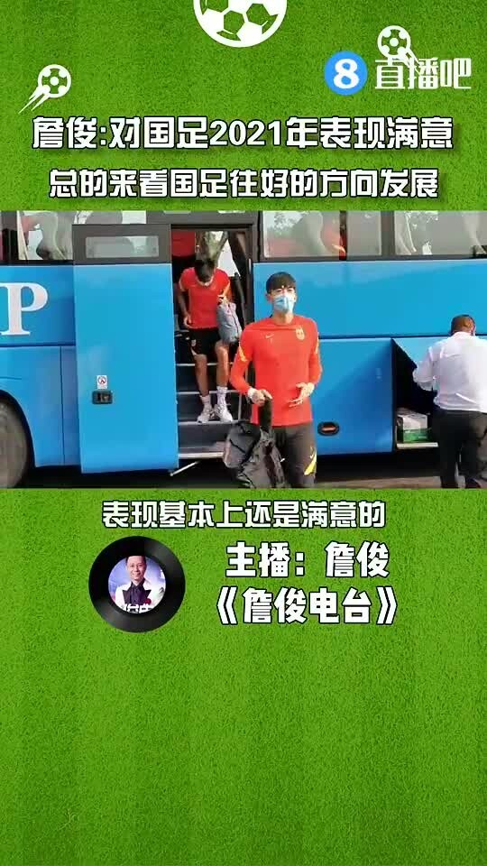 詹俊:对国足2021年表现基本满意,国足在往好的方向发展