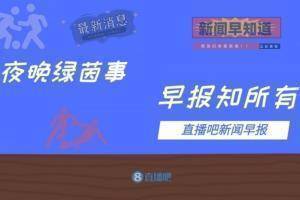 早报：曼联惨败 高层决定解雇索帅；梅西进联赛首球 巴黎3-1南特