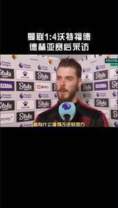 德赫亚赛后哽咽 :曼联这样的俱乐部必须为奖杯而战