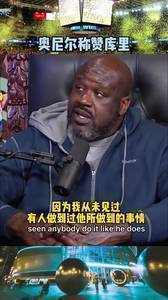 奥尼尔表示:库里外线我内线 我们是无敌的存在 哈哈哈