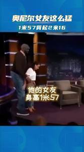 奥尼尔女友这么猛啊!1米57的身高竟能背起2米16的奥胖?