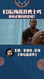 杜兰特后悔离开勇士吗?他真正期待的是啥
