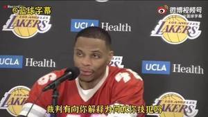 记者:你吃了T... 威少:啥?我擦嘞?为啥吹我??