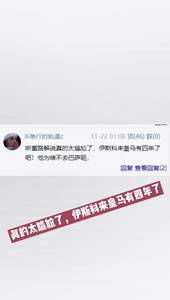 伊斯科来皇马4年?球迷热评吐槽董路不专业解说