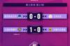 女超争冠组第四轮战报：武汉0-0江苏 上海农商1-0长春