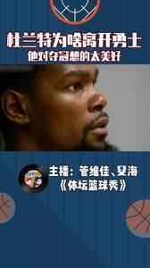 杜兰特为啥要离开勇士？KD对夺冠想的太美好