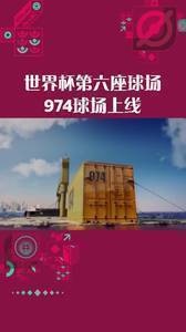 世界杯第六座球场，974球场上线