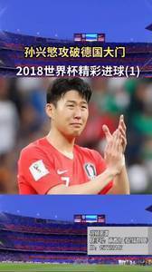 经典回顾2018世界杯精彩进球：孙兴慜攻破德国大门！