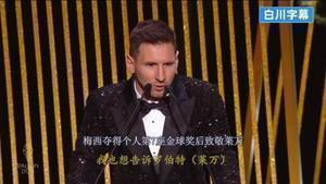 梅西夺第7座金球后致敬莱万:法国足球应授予你2020金球奖
