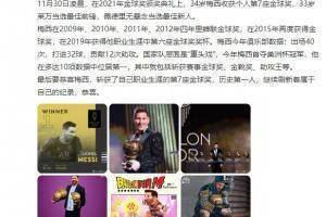 韩乔生:恭喜梅西,7座金球历史第一人,继续刷新属于自己的纪录
