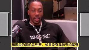 霍华德：当年西决若不是我对位约基奇 湖人可能过不了掘金这关