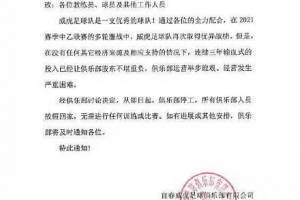 网传中乙宜春威虎公告:股东不堪重负,即日起俱乐部停工