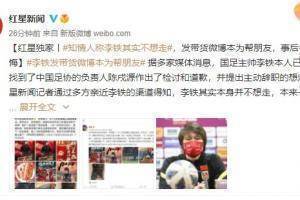 红星新闻：李铁本来并无辞职的计划 发带货微博是为帮朋友