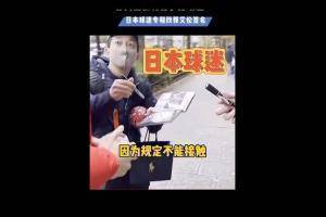 ?相当受欢迎!郭艾伦被日本球迷追着要签名