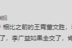 记者：李广益绝对是真正的大鱼，他如果全交了，肯定引发大地震