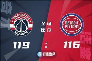 ?库兹马三分准绝杀26+7 比尔25+6 状元21分 奇才送活塞十连败