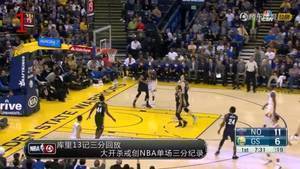 三分之神!2016年库里vs鹈鹕单场飚进13记三分打破记录