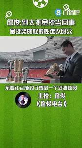 詹俊:别太把金球奖当回事,其权威性难以让球迷信服