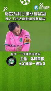 媒体人:梅西C罗不利于球队拿欧冠,两人工资太高破坏球队结构
