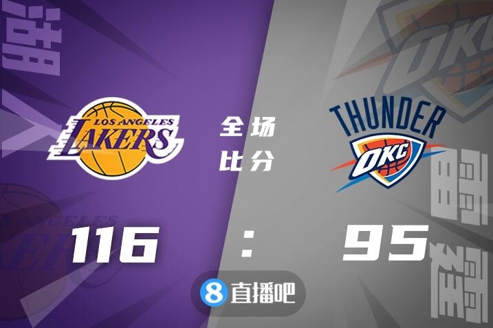 ?詹姆斯33+5+6 布拉德利22+4断 湖人大胜复仇雷霆