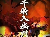 【海报】千骑入幽州 