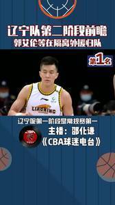 辽宁队第二阶段前瞻，郭艾伦等主力在隔离好在外援归队