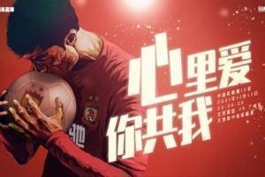 广州队争冠组首战对阵国安队海报:你共我,心里爱