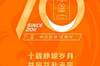 卓尔入主十周年,武汉俱乐部官博发海报:卓尔不凡,并肩相伴十年