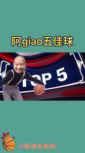 看笑了！?阿giao的五佳球：有乔选乔，无乔选giao