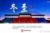 今天是冬至,你吃饺子或汤圆了吗?